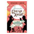 russische bücher: Франклин У. Диксон - Братья Харди и тайна пропавших друзей