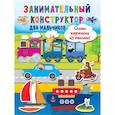 russische bücher:  - Занимательный конструктор для мальчиков