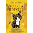 russische bücher: Холли Вебб - Проклятие кошачьего папируса