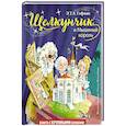russische bücher: Э. Т. Гофман - Щелкунчик и Мышиный король