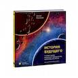 russische bücher: Антон Нелихов - История будущего. Что ждёт Землю, Вселенную и человечество миллиарды лет спустя