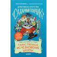 russische bücher: Пикина А С - Детективное агентство "Сахарный пончик". Таинственное исчезновение шляпы
