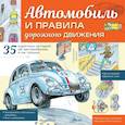 russische bücher: Малов В.И. - Автомобиль и правила дорожного движения