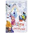 russische bücher: Прокофьева С.Л., Токмакова И.П. - Подарок для Снегурочки