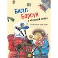 russische bücher: BB Уоткинс-Питчфорд Д. - Билл Барсук и "Вольный ветер"
