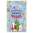 russische bücher: Прудник А.А., Аниашвили К.С., Вайткене Л.Д. - Волшебная книга чудес