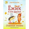 russische bücher: Козлов Сергей Григорьевич - Ёжик и его друзья. Осенние сказки