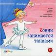 russische bücher: Шнайдер Лиана - Конни занимается танцами