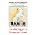 russische bücher: Чехов А.П., Тургенев И.С., Куприн А.И. - Белый пудель. Рассказы русских писателей