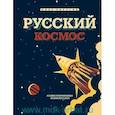 russische bücher: Олег Таругин - Русский Космос. Иллюстрированная энциклопедия