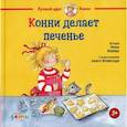 russische bücher: Шнайдер Лиана - Конни делает печенье