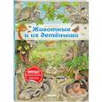 russische bücher: Кристина Хенкель - Животные и их детеныши (ил. К. Хенкель)