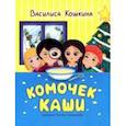 russische bücher: Кошкина Василиса - Комочек каши