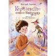 russische bücher: Сиротин Дмитрий Александрович - Королевство имени бабушки
