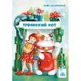 russische bücher: Лазаренская Майя Владимировна - Троянский кот