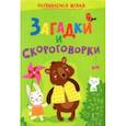 russische bücher:  - Загадки и скороговорки