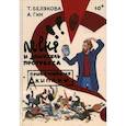russische bücher: Гин Анатолий Александрович, Белякова Татьяна - Ле-еня и двигатель прогресса