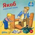 Якоб помогает папе