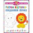 russische bücher:  - Рисуем картинки – соединяем точки