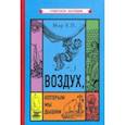 russische bücher: Мар Евгений Петрович - Воздух, которым мы дышим