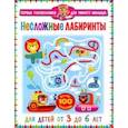 russische bücher:  - Несложные лабиринты. Для детей от 3 до 6 лет