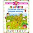 russische bücher:  - Лабиринты. Развиваем внимание, тренируем моторику