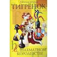 russische bücher: Степовая Татьяна Юрьевна - Тигренок в шахматном королевстве
