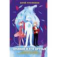 russische bücher: Трофимов Ю.С. - Омлион и его друзья. Приключения в долине Лонеталь