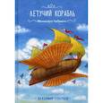 russische bücher: Голубев Владимир - Летучий корабль