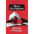 russische bücher: Тимашпольская Екатерина Борисовна - Школа Кати Ершовой. Письма в будущее