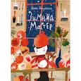russische bücher: Дашевская Нина - Зимний мастер