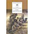 russische bücher: Бакланов Григорий Яковлевич - Навеки - девятнадцатилетние