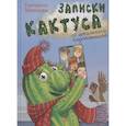 russische bücher: Минаева Е. - Записки кактуса со школьного подоконника