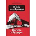 russische bücher: Тимашпольская Екатерина Борисовна - Школа Кати Ершовой. Письма в будущее