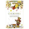 russische bücher: Хухлаев О.,Хухлаева О. - Снежинка.Терапевтические сказки для детей,которые...