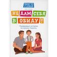 russische bücher: Бочкова Ольга - Не дам себя в обиду!
