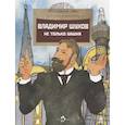 russische bücher: Ключарёва Н. - Владимир Шухов. Не только башня