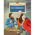 russische bücher: Улыбышева М. - Кулибин. Главный механикус России