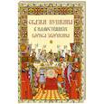 russische bücher: Пушкин Александр Сергеевич - Сказки Пушкина в иллюстрациях Бориса Зворыкина
