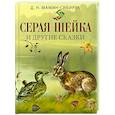 russische bücher: Мамин-Сибиряк Дмитрий Наркисович - Серая шейка и другие сказки