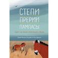 Степи,прерии,пампасы. Один год жизни исчезающего биома
