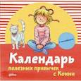 russische bücher:  - Календарь полезных привычек с Конни