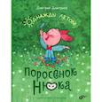 russische bücher: Дмитриев Дмитрий - Поросенок Нюка. Однажды летом