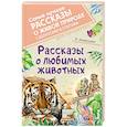 russische bücher: Акимушкин И. - Рассказы о любимых животных