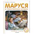russische bücher: Делаэ Ж., Марлье М. - Маруся и таинственные истории