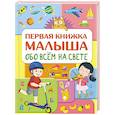 russische bücher: Хомич Е.О. - Обо всем на свете. Первая книжка малыша