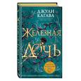 russische bücher: Джули Кагава - Железная дочь