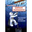 russische bücher: Мусихин Александр Евгеньевич - Бояться разрешается. Как психолог работает со страхами