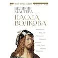russische bücher: Волкова П.Д. - Мост через бездну. Великие мастера
