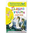 Гадкий утёнок. Сказки